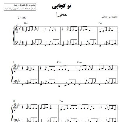 نت پیانو تو کجایی حمیرا