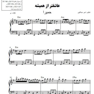 نت پیانو عاشقتر از همیشه حمیرا