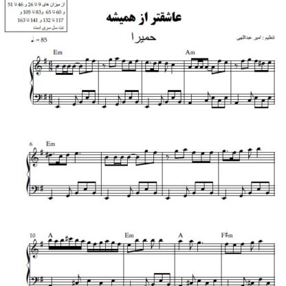 نت پیانو عاشقتر از همیشه حمیرا