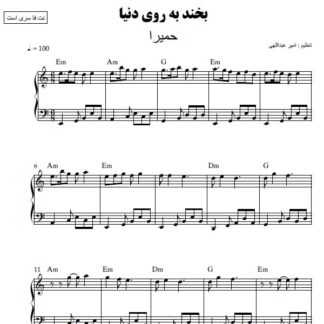 نت پیانو بخند به روی دنیا حمیرا