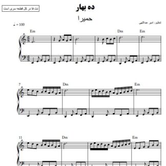 نت پیانو ده بهار حمیرا