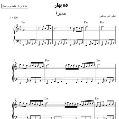 نت پیانو ده بهار حمیرا