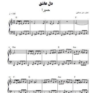 نت پیانو دل عاشق حمیرا