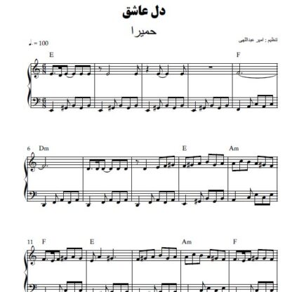نت پیانو دل عاشق حمیرا