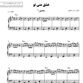 نت پیانو عشق منی تو حمیرا
