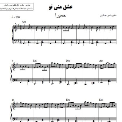 نت پیانو عشق منی تو حمیرا