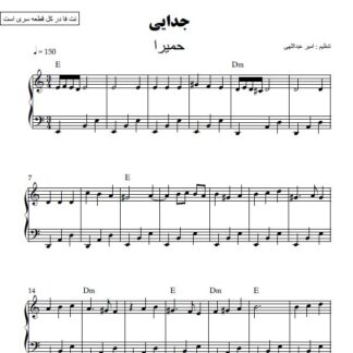 نت پیانو جدایی حمیرا
