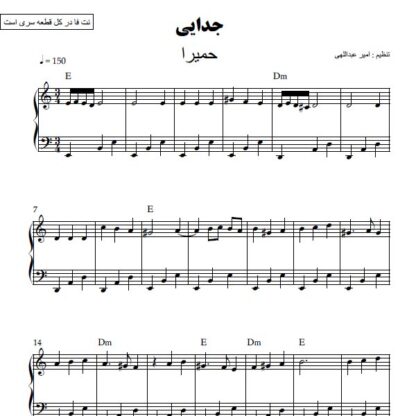 نت پیانو جدایی حمیرا