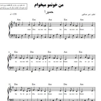 نت پیانو خونمو میخوام حمیرا