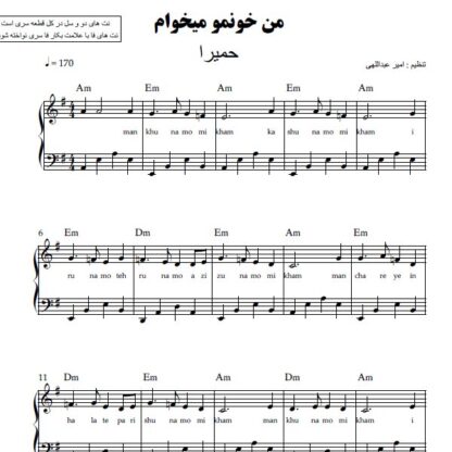 نت پیانو خونمو میخوام حمیرا