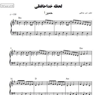 نت پیانو لحظه خداحافظی حمیرا