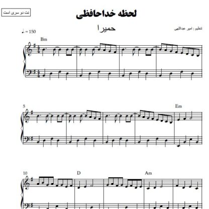 نت پیانو لحظه خداحافظی حمیرا