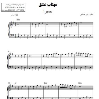 نت پیانو مهتاب عشق حمیرا
