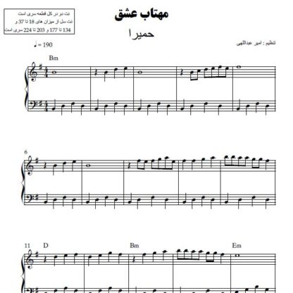 نت پیانو مهتاب عشق حمیرا