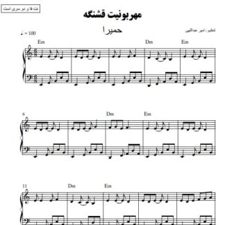 نت پیانو مهربونیت قشنگه حمیرا