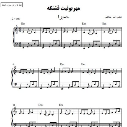 نت پیانو مهربونیت قشنگه حمیرا