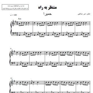 نت پیانو منتظر به راه حمیرا