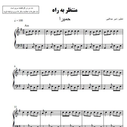 نت پیانو منتظر به راه حمیرا