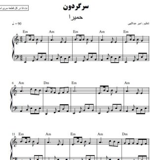 نت پیانو سرگردون حمیرا