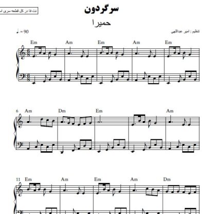 نت پیانو سرگردون حمیرا