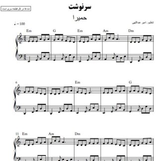 نت پیانو سرنوشت حمیرا
