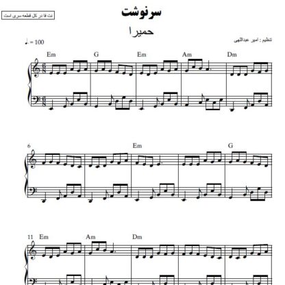 نت پیانو سرنوشت حمیرا