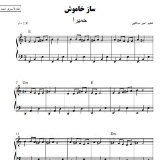 نت پیانو ساز خاموش حمیرا