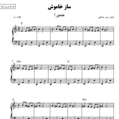 نت پیانو ساز خاموش حمیرا