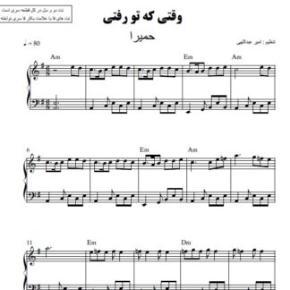 نت پیانو وقتی که تو رفتی حمیرا