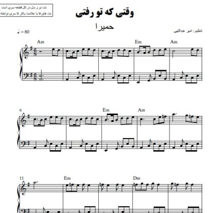 نت پیانو وقتی که تو رفتی حمیرا