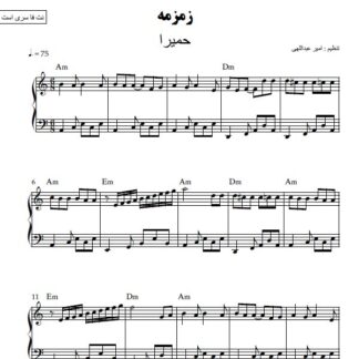 نت پیانو زمزمه حمیرا