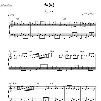 نت پیانو زمزمه حمیرا