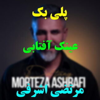 پلی بک عینک آفتابی مرتضی اشرفی