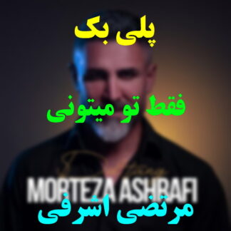 پلی بک فقط تو میتونی مرتضی اشرفی
