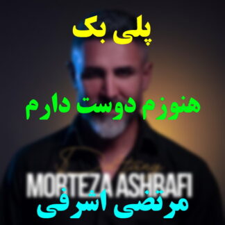 پلی بک هنوزم دوست دارم مرتضی اشرفی
