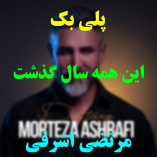 پلی بک این همه سال گذشت مرتضی اشرفی