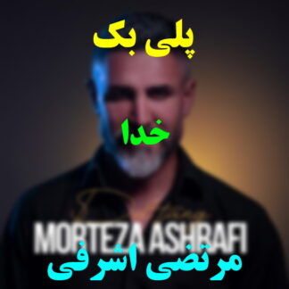 پلی بک خدا مرتضی اشرفی