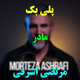 پلی بک مادر مرتضی اشرفی