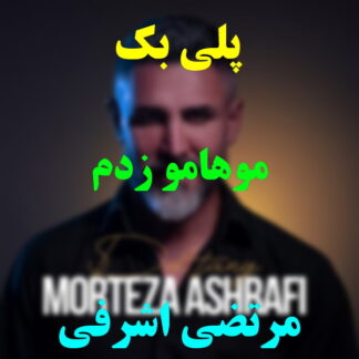 پلی بک موهامو زدم مرتضی اشرفی