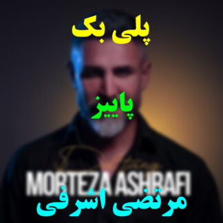پلی بک پاییز مرتضی اشرفی