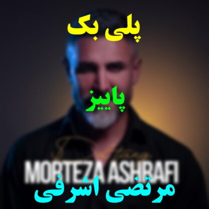 پلی بک پاییز مرتضی اشرفی