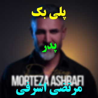 پلی بک پدر مرتضی اشرفی