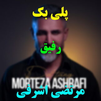 پلی بک رفیق مرتضی اشرفی