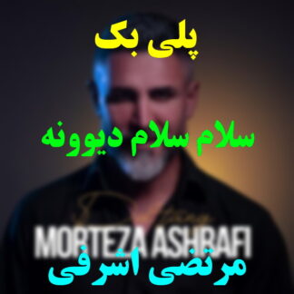 پلی بک سلام سلام دیوونه مرتضی اشرفی