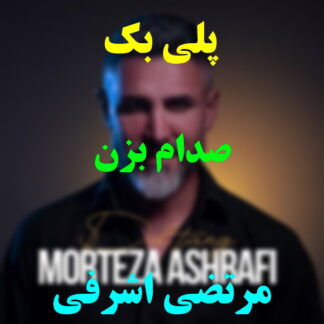 پلی بک صدام بزن مرتضی اشرفی
