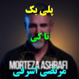 پلی بک تا کی مرتضی اشرفی