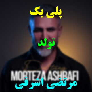 پلی بک تولد مرتضی اشرفی