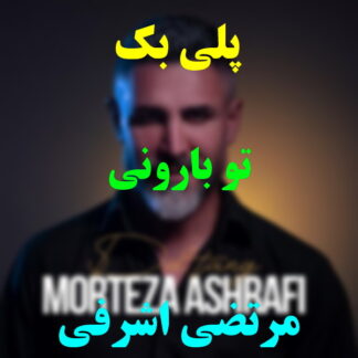 پلی بک تو بارونی مرتضی اشرفی