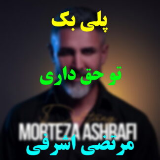 پلی بک تو حق داری مرتضی اشرفی