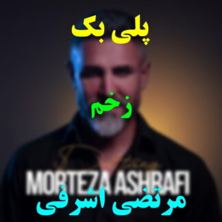 پلی بک زخم مرتضی اشرفی
